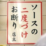 八重勝 - 大阪で串カツを食べる時はこんな注意事項あるんだよ。ソースはテーブルの上のバットに入れてあるんだけど、お客さんが共同で使うようになってるので、一度かじった串カツをソースにつけるのはマナー違反なんだ。