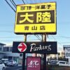 大陸の洋菓子 青山店