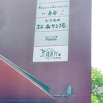 すしのわぐま - 