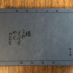 鰻はし本 - 化粧箱