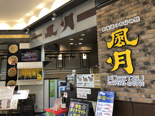 お好み焼 焼そば 風月 イオン札幌平岡店 上野幌 お好み焼き 食べログ