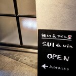 キッチン SUI de vin - 