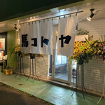 馬コトヤ - 