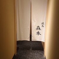 焼鳥 森本 - 