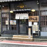 らーめん 汐そば屋 - 