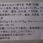 中華そば処 琴平荘 - 