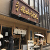 五代目 花山うどん 銀座店