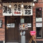 つけ麺 きらり - 『きらり』さんの店舗外観～♪(^o^)丿