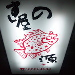 Sushiya No Gen - 看板①