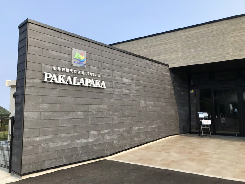 都井岬観光交流館 パカラパカ （PAKALAPAKA） - 串間/その他 | 食べログ 都井岬観光交流館 パカラパカ (串間/その他)