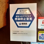 Kominka Izakaya Komachi - 福岡県認定の感染防止対策店としてステッカーをいただきました。