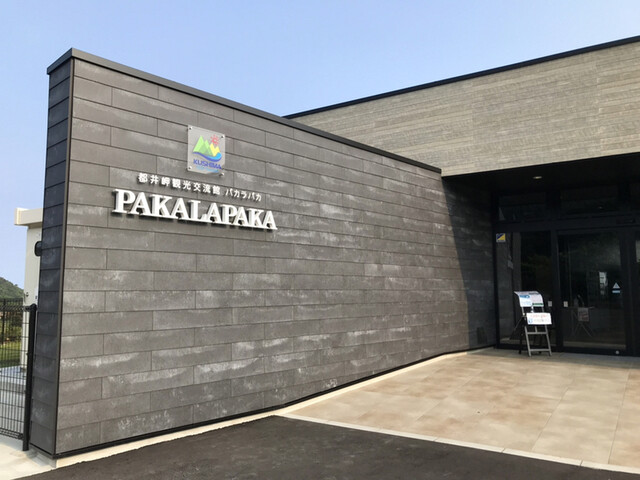 都井岬観光交流館 パカラパカ Pakalapaka 串間 その他 食べログ 都井岬観光交流館 パカラパカ Pakalapaka 串間 その他 食べログ