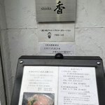 中國菜 心香 - お店の前