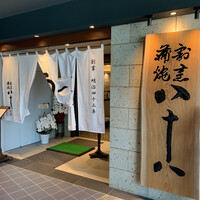 割烹蒲焼 横浜八十八 NEWoMan横浜店 - 