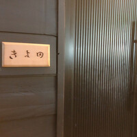 きよ田 - 