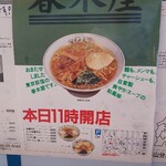 春木屋 - コロナ対策ガードボード(R2.8.7撮影)