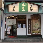 銀座 木屋 - 並木通りに面した店舗