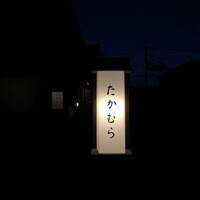 日本料理 たかむら - 