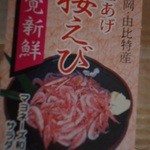 渡辺忠夫商店 - 釜あげ桜えび