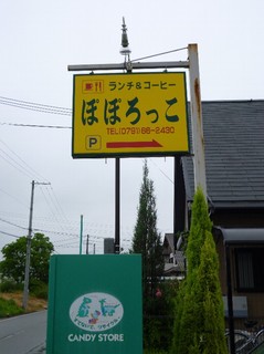 Poporokko - 道端の看板