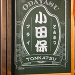 Tonkatsu Odayasu - 外観