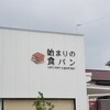 始まりの食パン 川内店