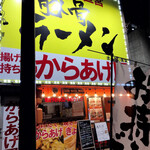 豚骨ラーメン まるあい食堂 - 