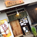 赤池で最高の食材と自然派ワイン・純米酒を楽しむお店 陽なたぼっこ - 