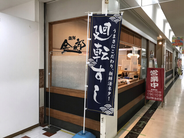 廻る寿司 金太郎 シーパ店 南あわじ市その他 回転寿司 食べログ