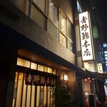 吉野鮨本店 - 日本橋の老舗