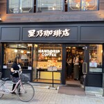 星乃珈琲店 - 外観