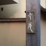 日本料理 幸庵 - 