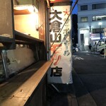 大倉山もつ肉店 - 外観　カウンター