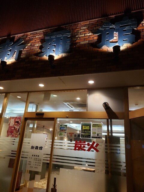 新羅館 - 室蘭（焼肉）の写真