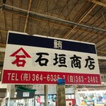 石垣商店 - 石垣商店