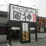 風神ラーメン - 