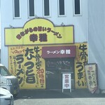 ラーメン幸雅 - 