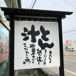 とん汁 たちばな - 