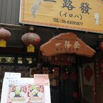 一路發 - 右側にお店です