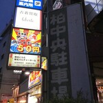 居酒屋 それゆけ!鶏ヤロー! - 看板(2020.8.3)