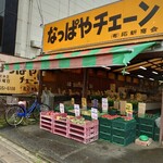 なっぱやチェーン - 外観