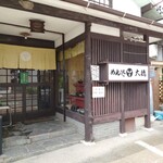 めん処 大徳 - 