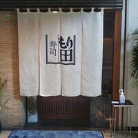 寿司 もり田 - 