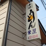 Sakaeya - 看板