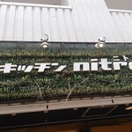 キッチンニトロ - 