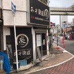 みそ街道 炎 - 