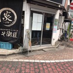 みそ街道 炎 - 