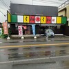 くねくね 正木店