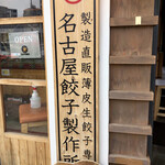 名古屋餃子製作所 - 