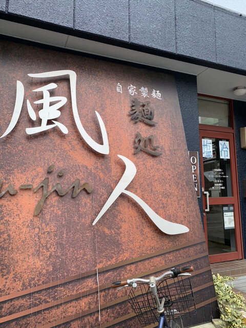 麺処 風人 高崎問屋町 ラーメン 食べログ 麺処 風人 高崎問屋町 ラーメン 食べログ
